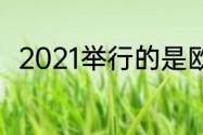 2021举行的是欧洲杯还是欧冠联赛