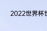 2022世界杯世预赛附加赛赛程