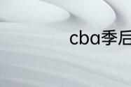 cba季后赛几场胜利