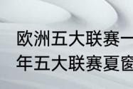 欧洲五大联赛一般几月份开始（2023年五大联赛夏窗开启时间）