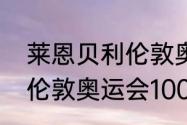 莱恩贝利伦敦奥运会百米决赛成绩（伦敦奥运会100米数据）