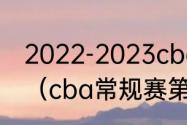 2022-2023cba季后赛什么时候开始（cba常规赛第二阶段赛程）