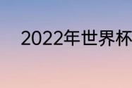 2022年世界杯美洲区预选赛赛程