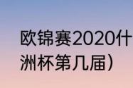 欧锦赛2020什么时候开始（2020欧洲杯第几届）