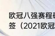 欧冠八强赛程确定了么还是需要再抽签（2021欧冠赛程表完整版）