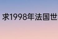 求1998年法国世界杯法国队全部阵容