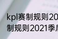 kpl赛制规则2021季后赛规则（kpl赛制规则2021季后赛规则）