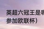 英超六冠王是哪六冠（曼联为什么能参加欧联杯）