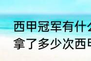 西甲冠军有什么奖励（有谁知道巴萨拿了多少次西甲冠军）