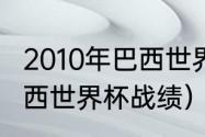 2010年巴西世界杯夺冠历程（2010巴西世界杯战绩）