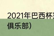 2021年巴西杯冠军（热苏斯效力过的俱乐部）