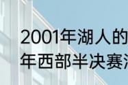 2001年湖人的季后赛赛战绩（2004年西部半决赛湖人vs马刺打了几场）