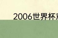 2006世界杯意大利夺冠全过程