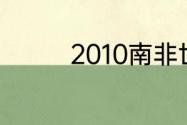 2010南非世界杯巴西排名