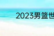 2023男篮世界杯排位赛规则