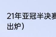 21年亚冠半决赛规则（2021亚冠冠军出炉）