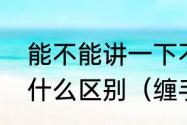 能不能讲一下不同的羽毛球拍手胶有什么区别（缠手胶怎么区分正反）