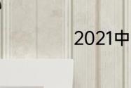 2021中超赛程规则