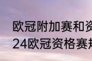 欧冠附加赛和资格赛区别（2023-2024欧冠资格赛规则）