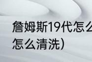 詹姆斯19代怎么清洗（詹姆斯20鞋面怎么清洗）