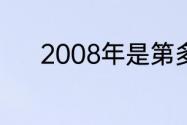 2008年是第多少个冬季奥运会