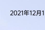 2021年12月15日中超联赛时间