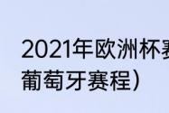 2021年欧洲杯赛程表及结果（欧洲杯葡萄牙赛程）