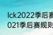 lck2022季后赛规则（kpl赛制规则2021季后赛规则）