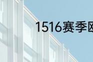 1516赛季欧冠巴萨输谁了