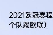 2021欧冠赛程表结果（2021欧冠几个队踢欧联）