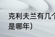 克利夫兰有几个总冠军（骑士总冠军是哪年）