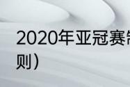 2020年亚冠赛制规则（亚冠主客场规则）