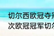 切尔西欧冠夺冠次数（切尔西拿了几次欧冠冠军切尔西拿过几次欧洲）