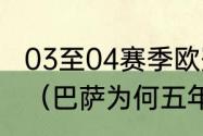 03至04赛季欧冠为什么没有巴塞罗那（巴萨为何五年无欧冠）