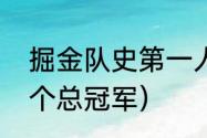 掘金队史第一人是谁（nba掘金队几个总冠军）