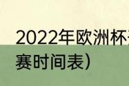 2022年欧洲杯开赛时间（省港杯足球赛时间表）