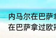 内马尔在巴萨拿过哪些荣誉（内马尔在巴萨拿过欧冠吗）