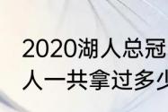 2020湖人总冠军的教练是谁（nba湖人一共拿过多少总冠军）