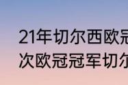 21年切尔西欧冠历程（切尔西拿了几次欧冠冠军切尔西拿过几次欧洲）