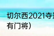 切尔西2021夺冠阵容解析（切尔西所有门将）