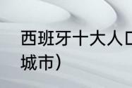 西班牙十大人口城市（西班牙有哪些城市）