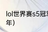 lol世界赛s5冠军（英雄联盟s5是哪一年）