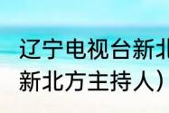 辽宁电视台新北方有没有重播（2020新北方主持人）