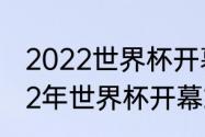 2022世界杯开幕式现场怎么看（2022年世界杯开幕式时间几点）