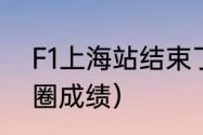 F1上海站结束了吗（f1上海站最快单圈成绩）