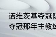 诺维茨基夺冠队友的年龄（诺维斯基夺冠那年主教练是谁）