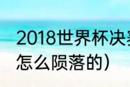 2018世界杯决赛是哪两支队伍（格策怎么陨落的）