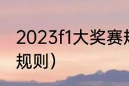 2023f1大奖赛规则详解（F1赛车，的规则）