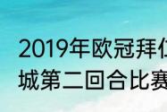 2019年欧冠拜仁输给了谁（拜仁vs曼城第二回合比赛时间）