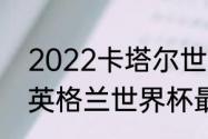 2022卡塔尔世界杯巴西阵容（2022英格兰世界杯最强阵容）